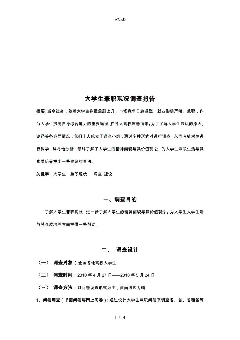 关于大学生兼职现况的调查报告_第1页