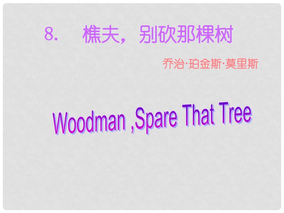 泉州惠安三中八年级语文下册 2.8《樵夫别砍那棵树》教学课件2 语文版_第4页