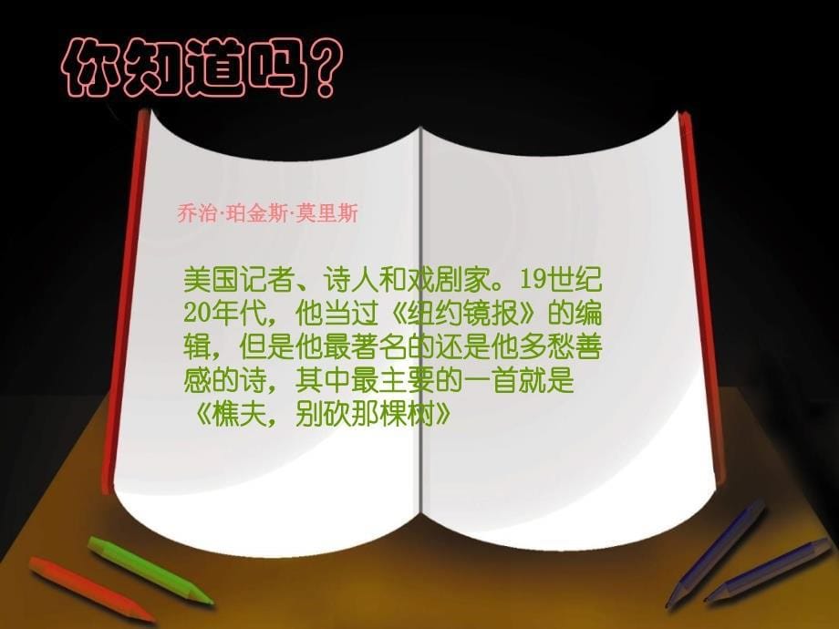 泉州惠安三中八年级语文下册 2.8《樵夫别砍那棵树》教学课件2 语文版_第5页