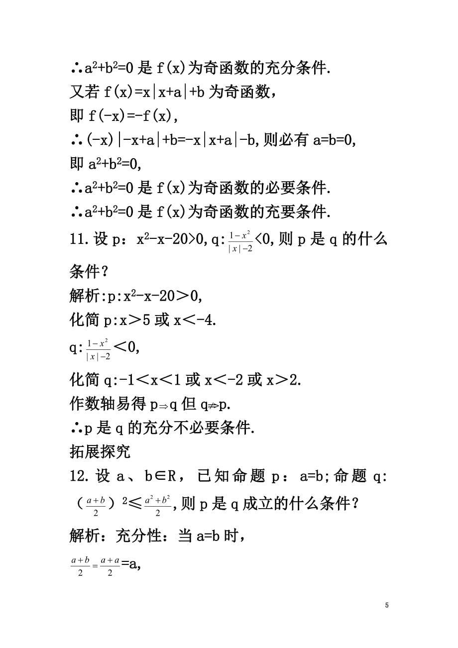 高中数学第一章常用逻辑用语1.3充分条件、必要条件与命题的四种形式1.3.1推出与充分条件、必要条件课后导练新人教B版选修2-1_第5页