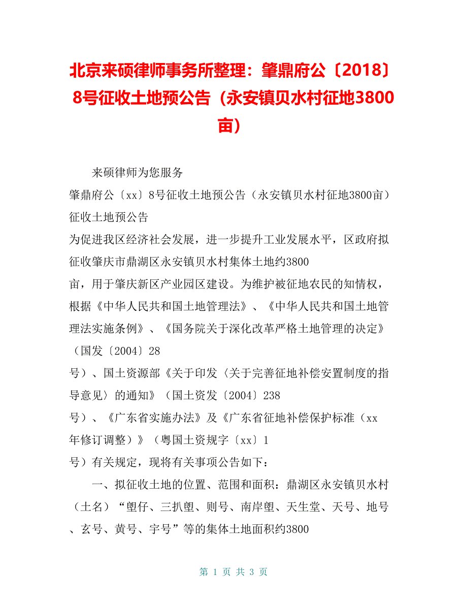 北京来硕律师事务所整理：肇鼎府公〔2018〕8号征收土地预公告（永安镇贝水村征地3800亩）_第1页