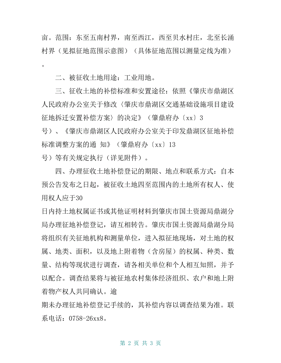 北京来硕律师事务所整理：肇鼎府公〔2018〕8号征收土地预公告（永安镇贝水村征地3800亩）_第2页