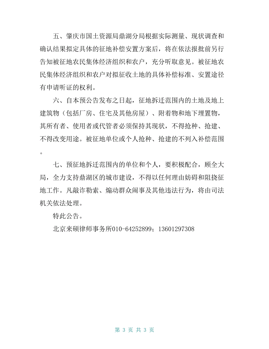 北京来硕律师事务所整理：肇鼎府公〔2018〕8号征收土地预公告（永安镇贝水村征地3800亩）_第3页