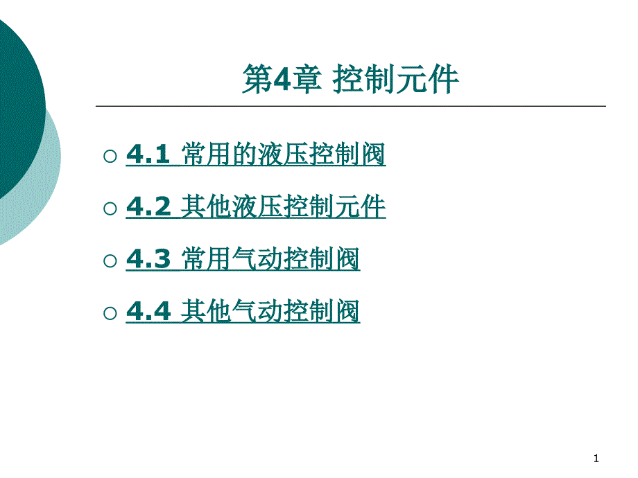 液压与气动技术第4章-控制元件PPT优秀课件_第1页