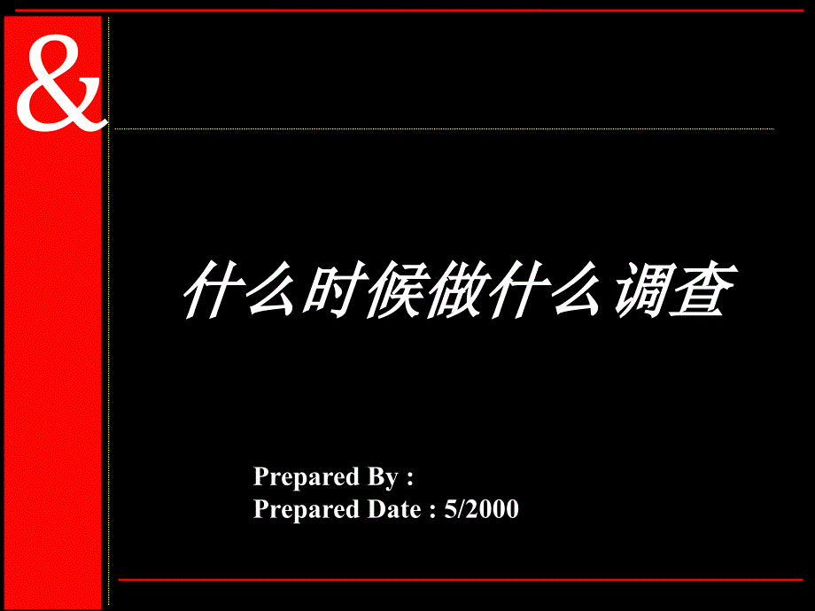 奥美什么时候做市场调研_第1页