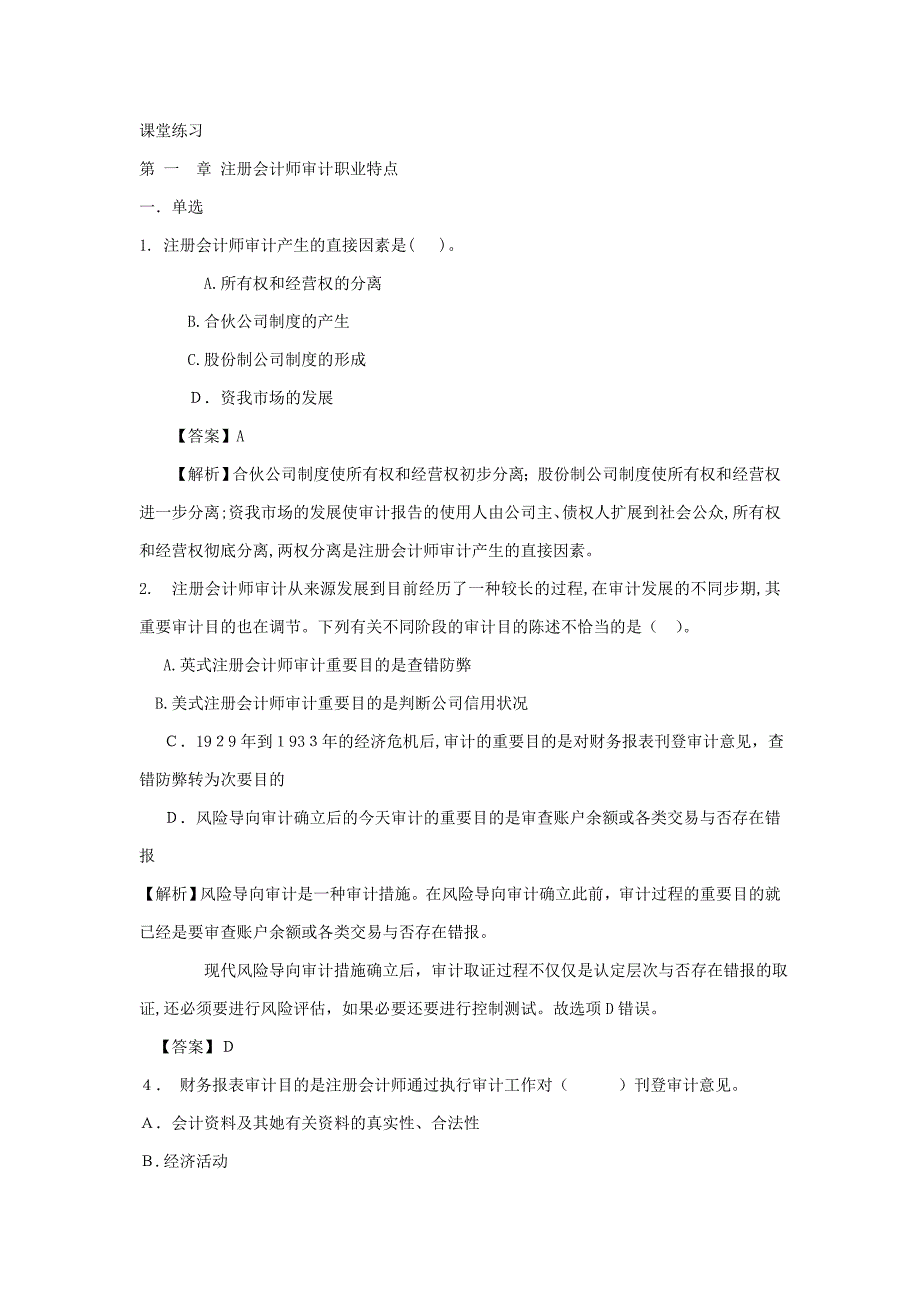 审计练习及答案1-5_第1页