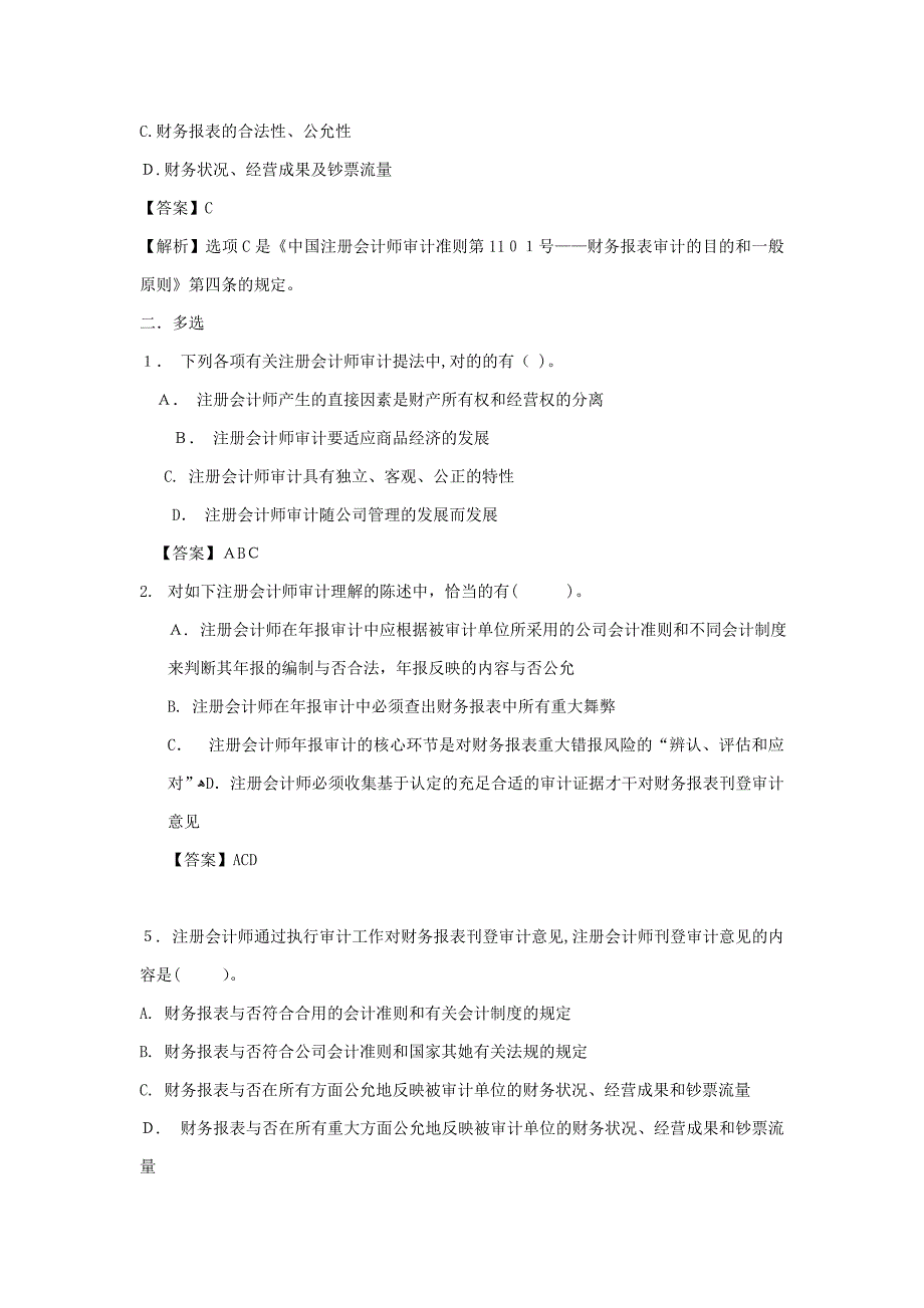 审计练习及答案1-5_第2页