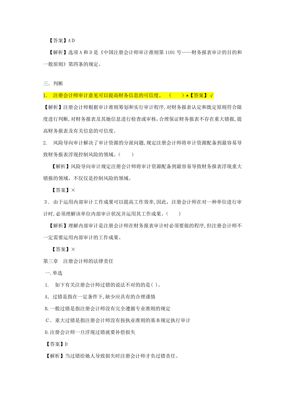 审计练习及答案1-5_第3页