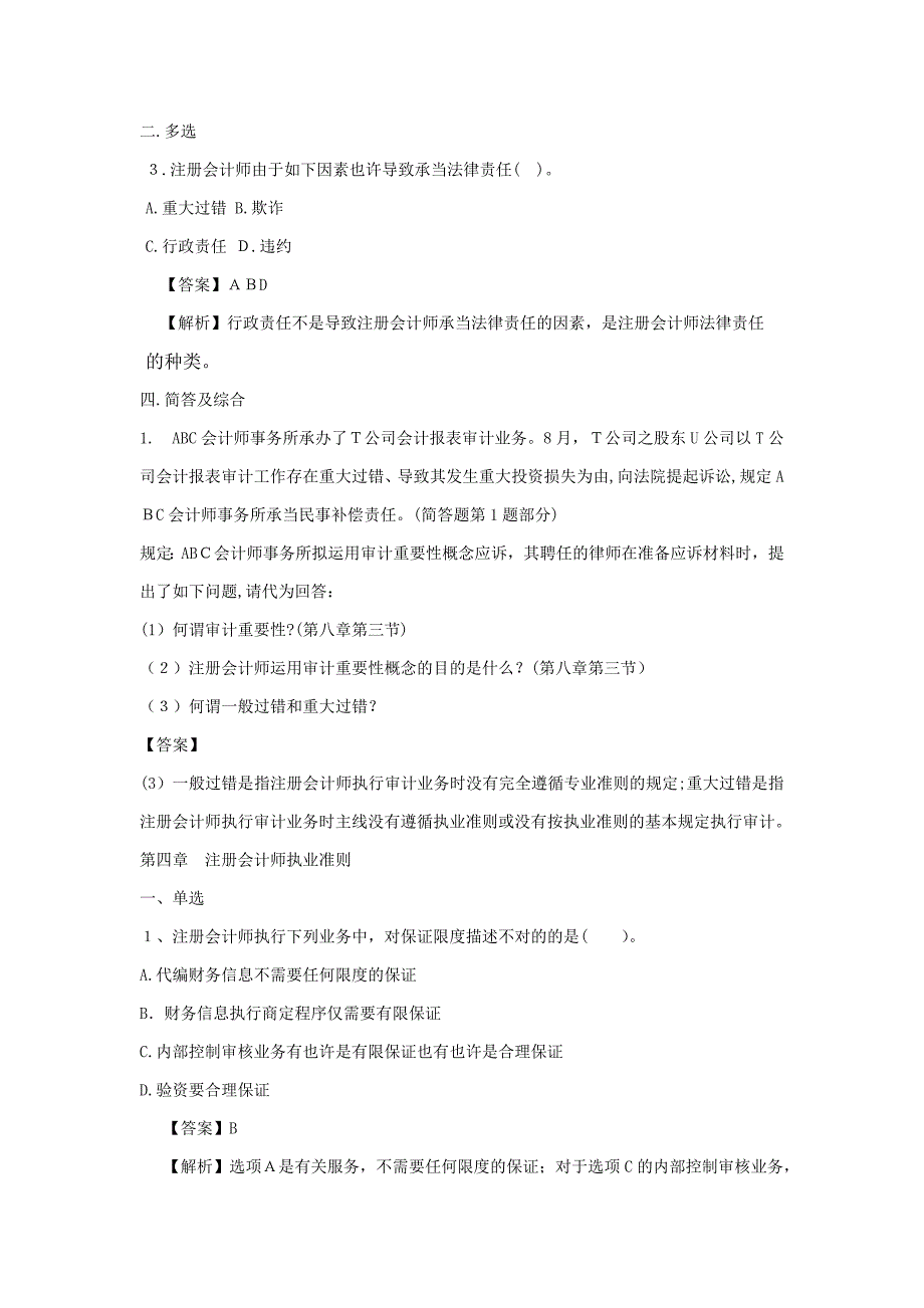 审计练习及答案1-5_第4页