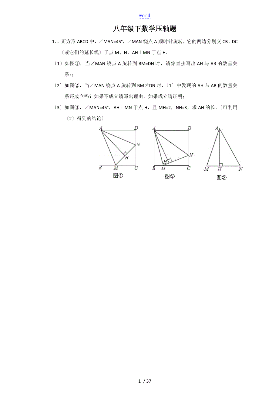 八年级下数学压轴题及问题详解_第1页