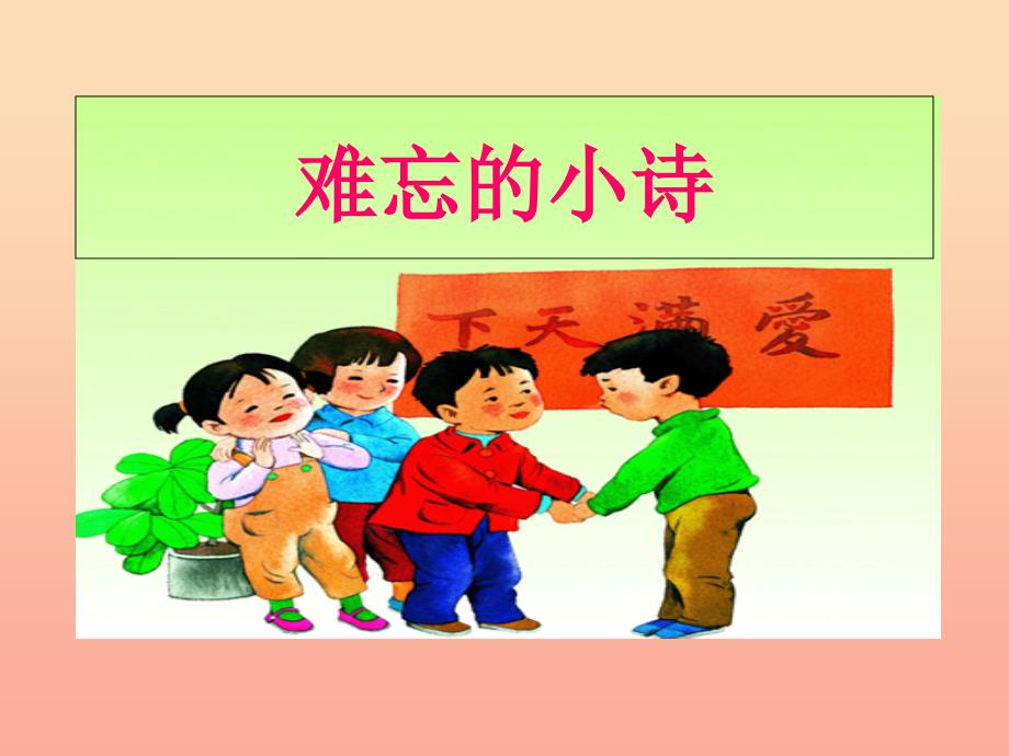 三年级语文上册 第一单元 2《难忘的小诗》（第1课时）课件 湘教版_第1页