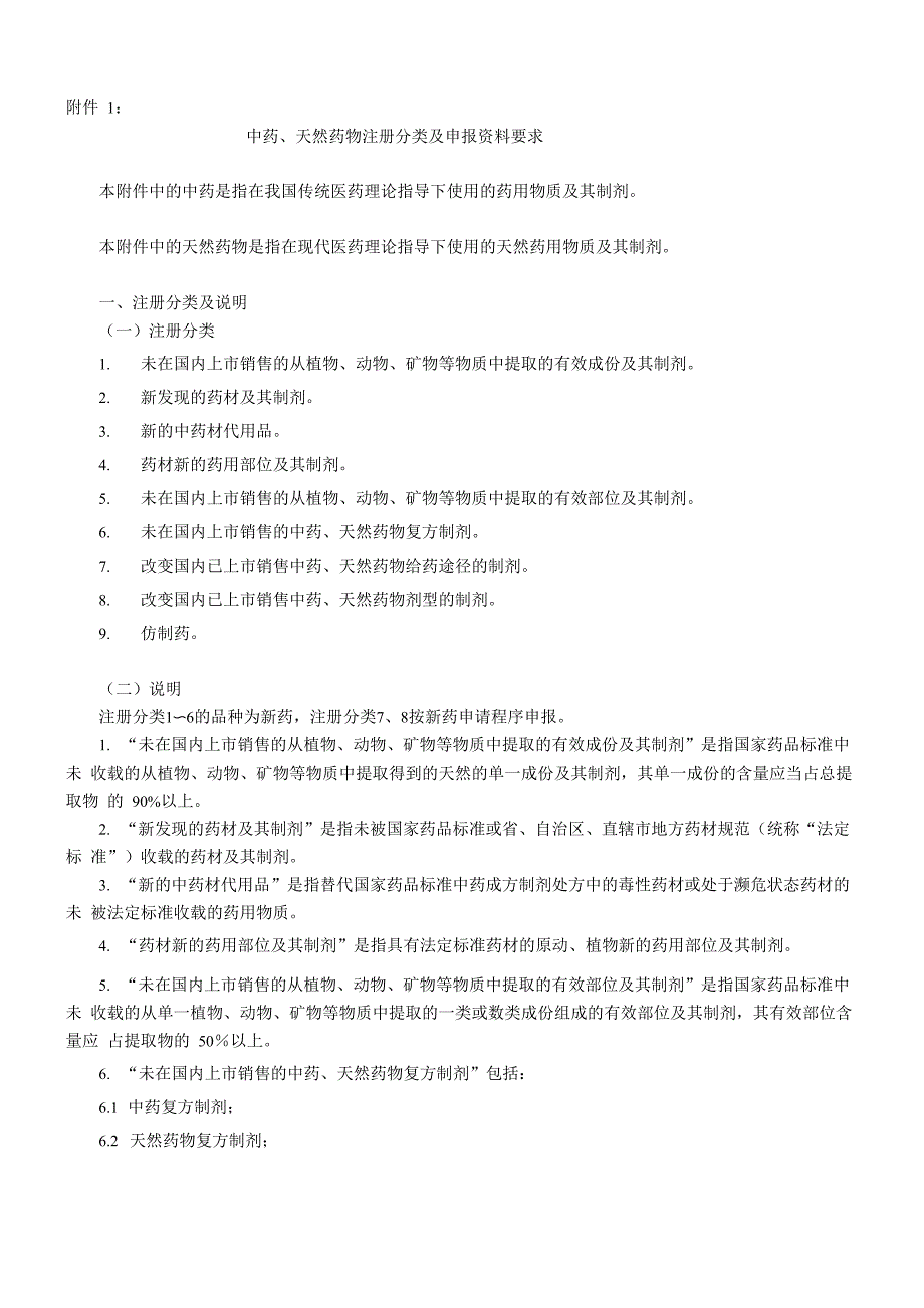 药品注册管理办法附件1 中药、天然药物注册分类及申报资料要求_第1页
