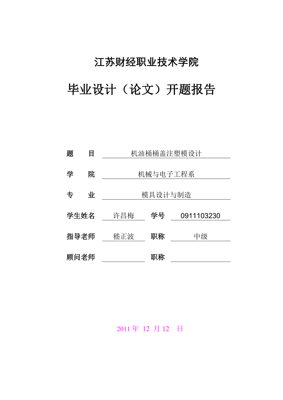 机油桶桶盖注塑模设计开题报告.doc_第1页