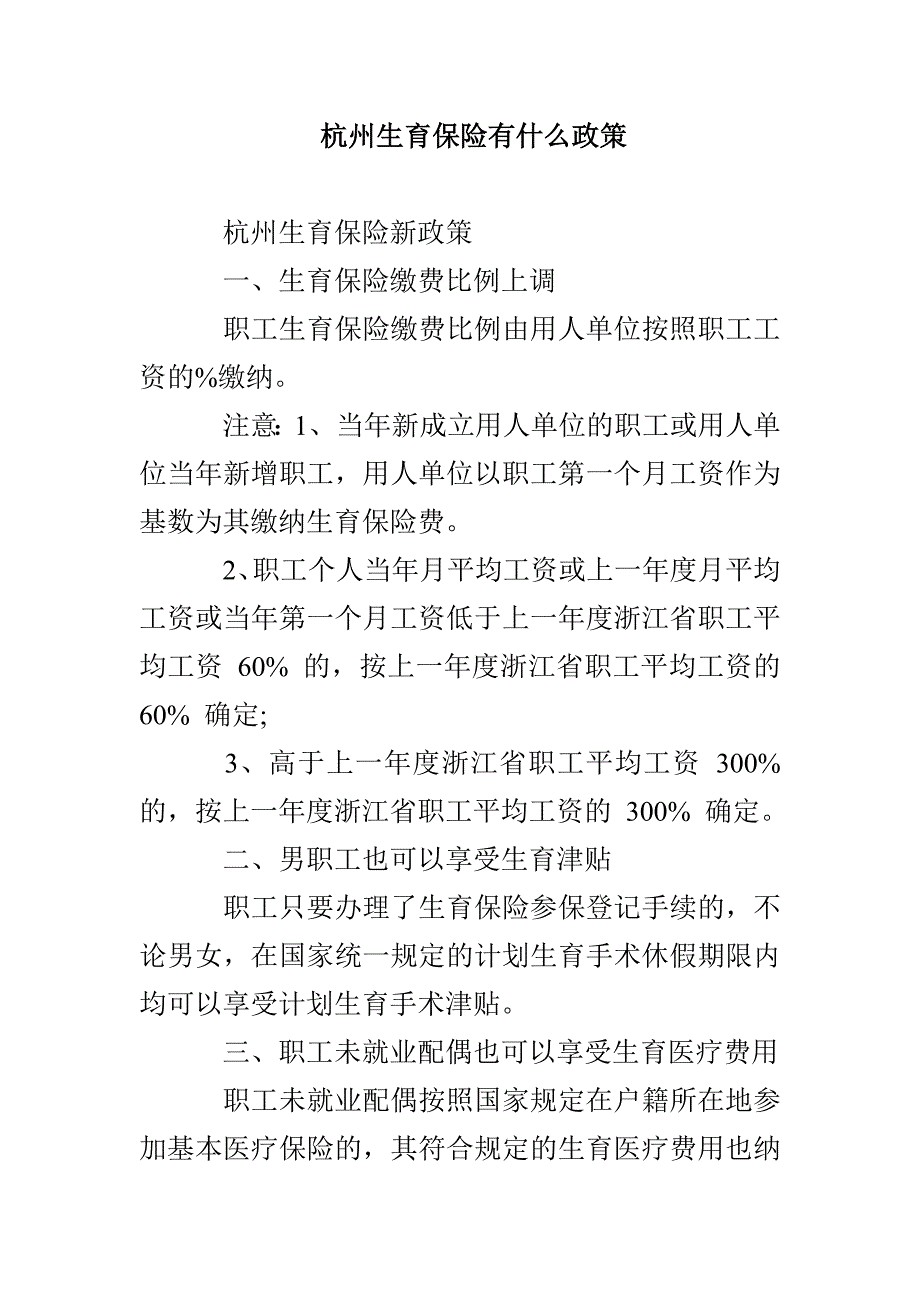 杭州生育保险有什么政策_第1页