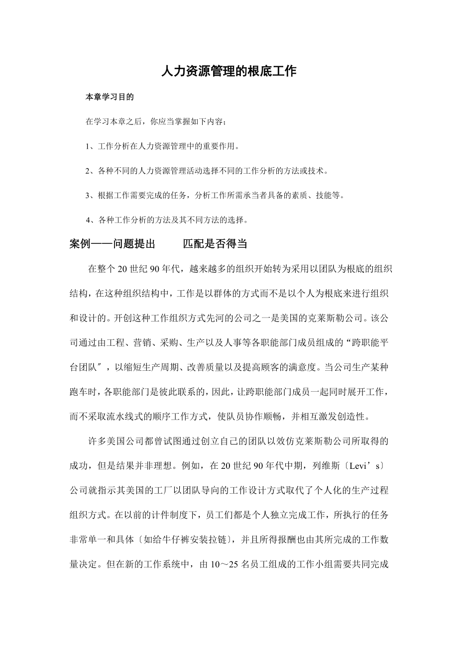 人力资源管理的基础工作(doc-60页).docx_第1页