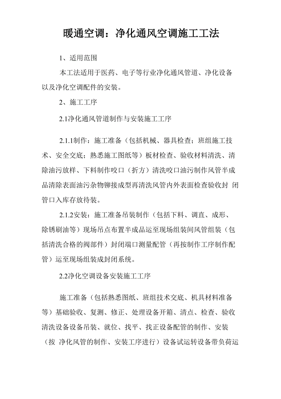 暖通空调：净化通风空调施工工法_第1页