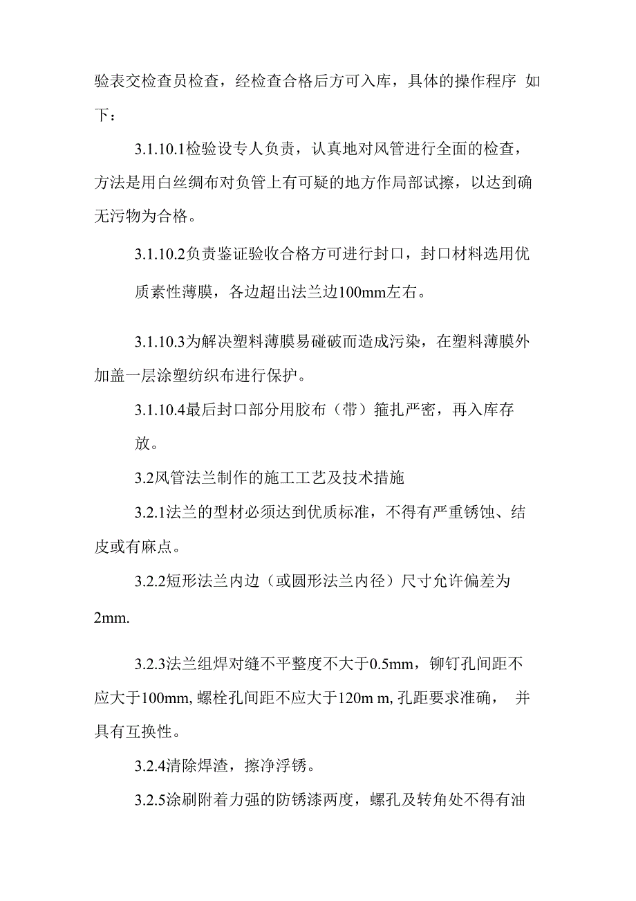 暖通空调：净化通风空调施工工法_第4页