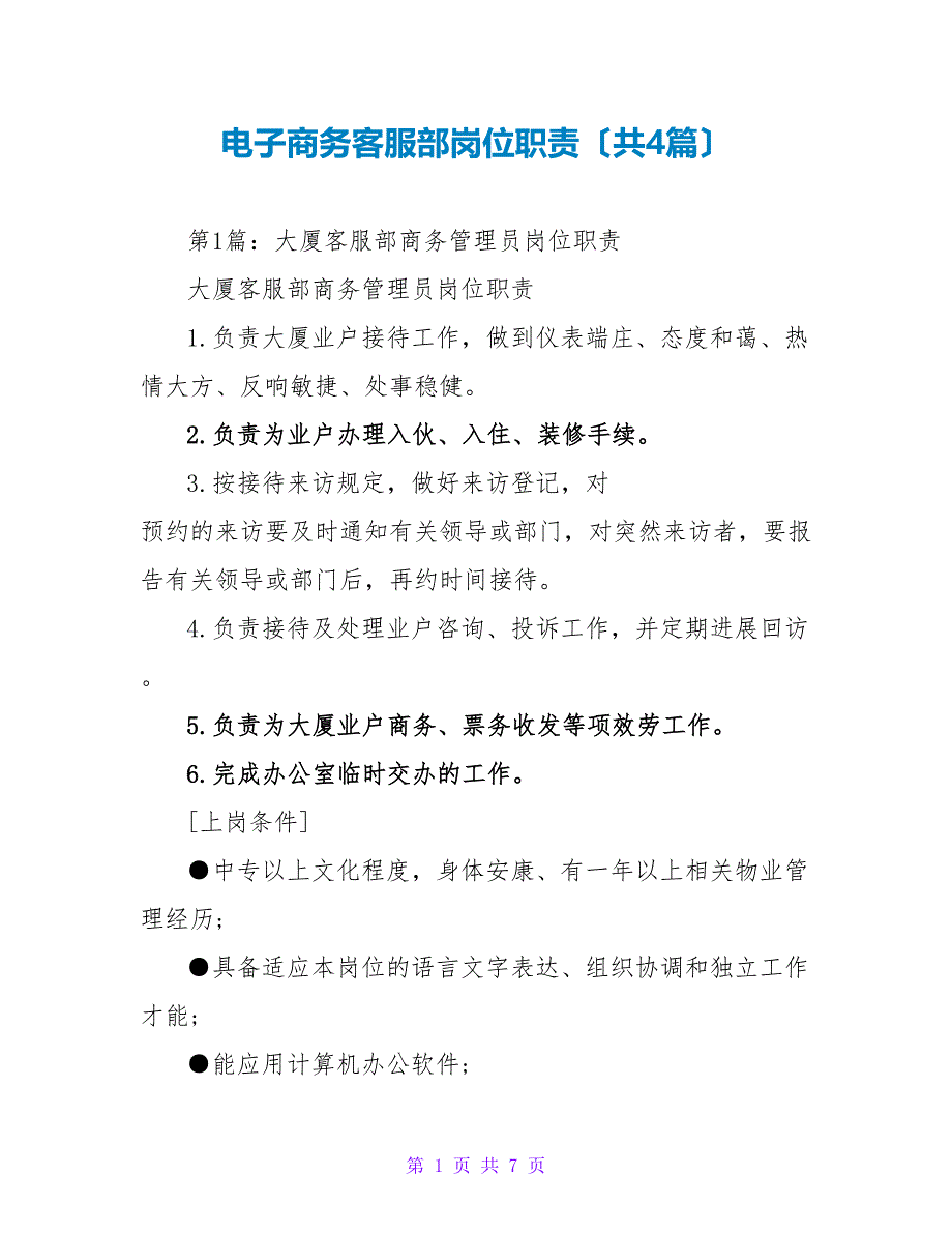 电子商务客服部岗位职责（共4篇）_第1页