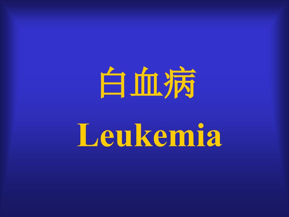 白血病Leukemiappt课件_第1页