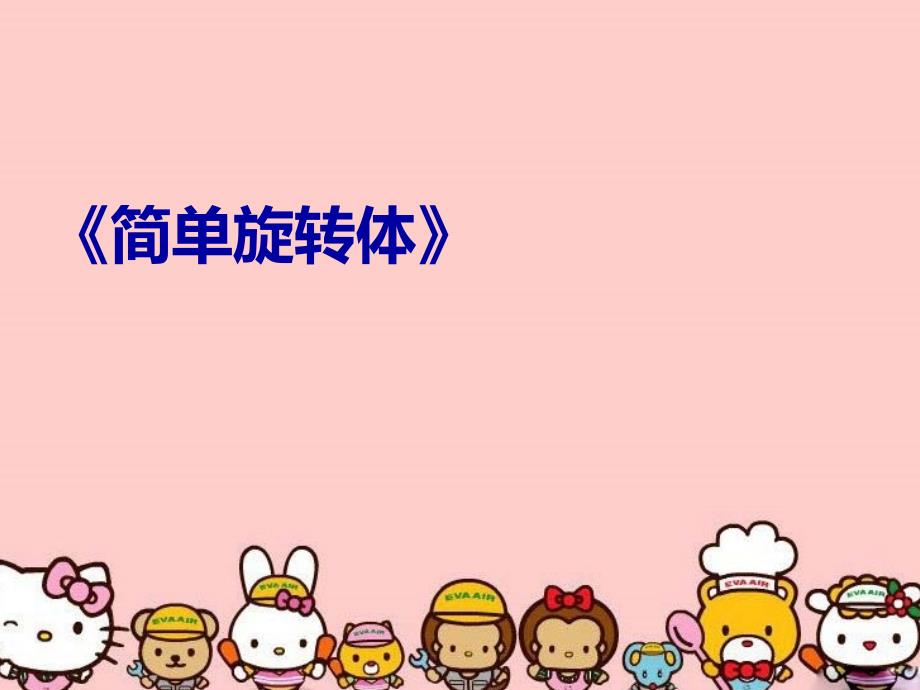 《简单旋转体》教学提纲_第1页