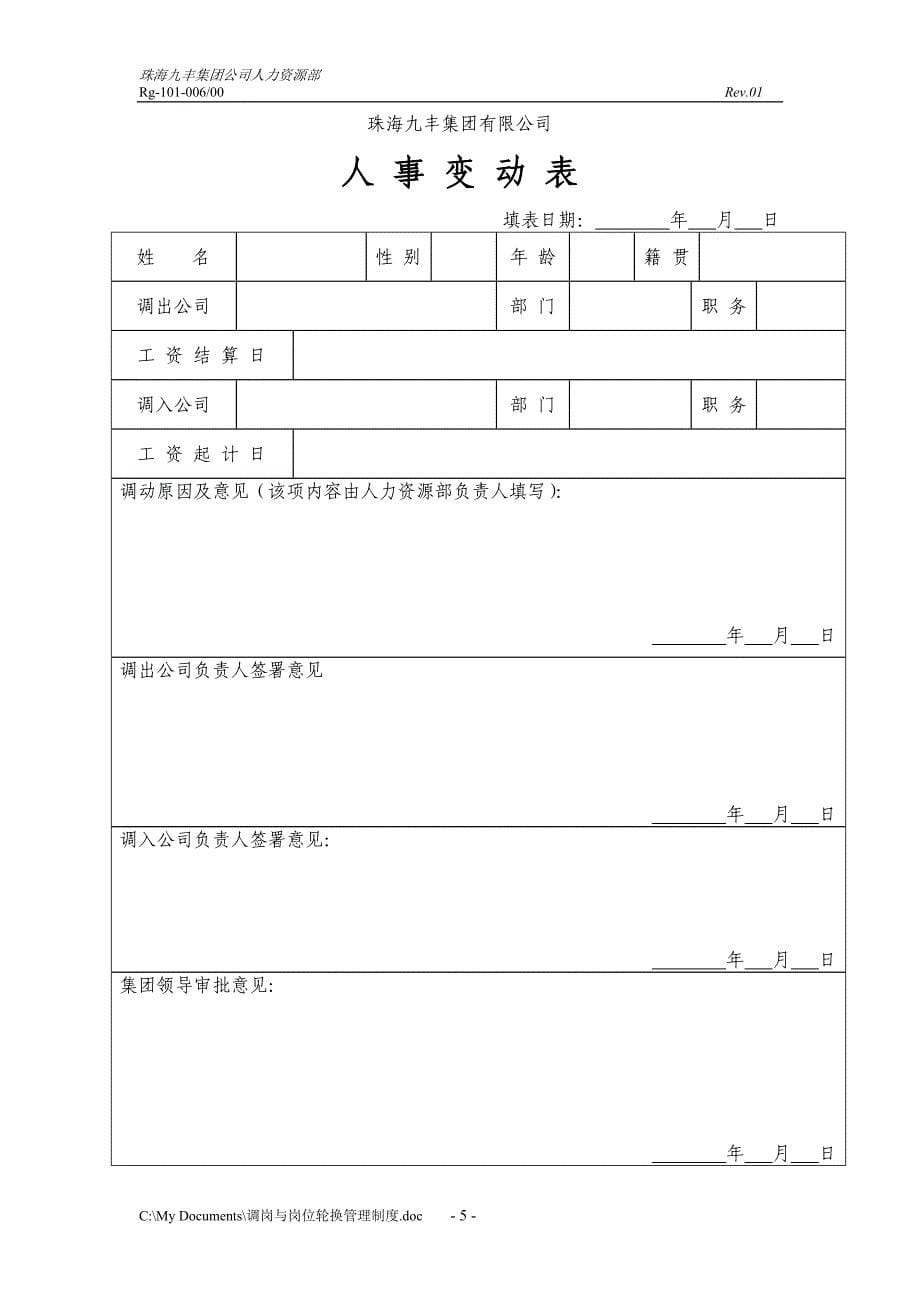 实例珠海九丰集团公司调岗与岗位轮换管理制度8页_第5页