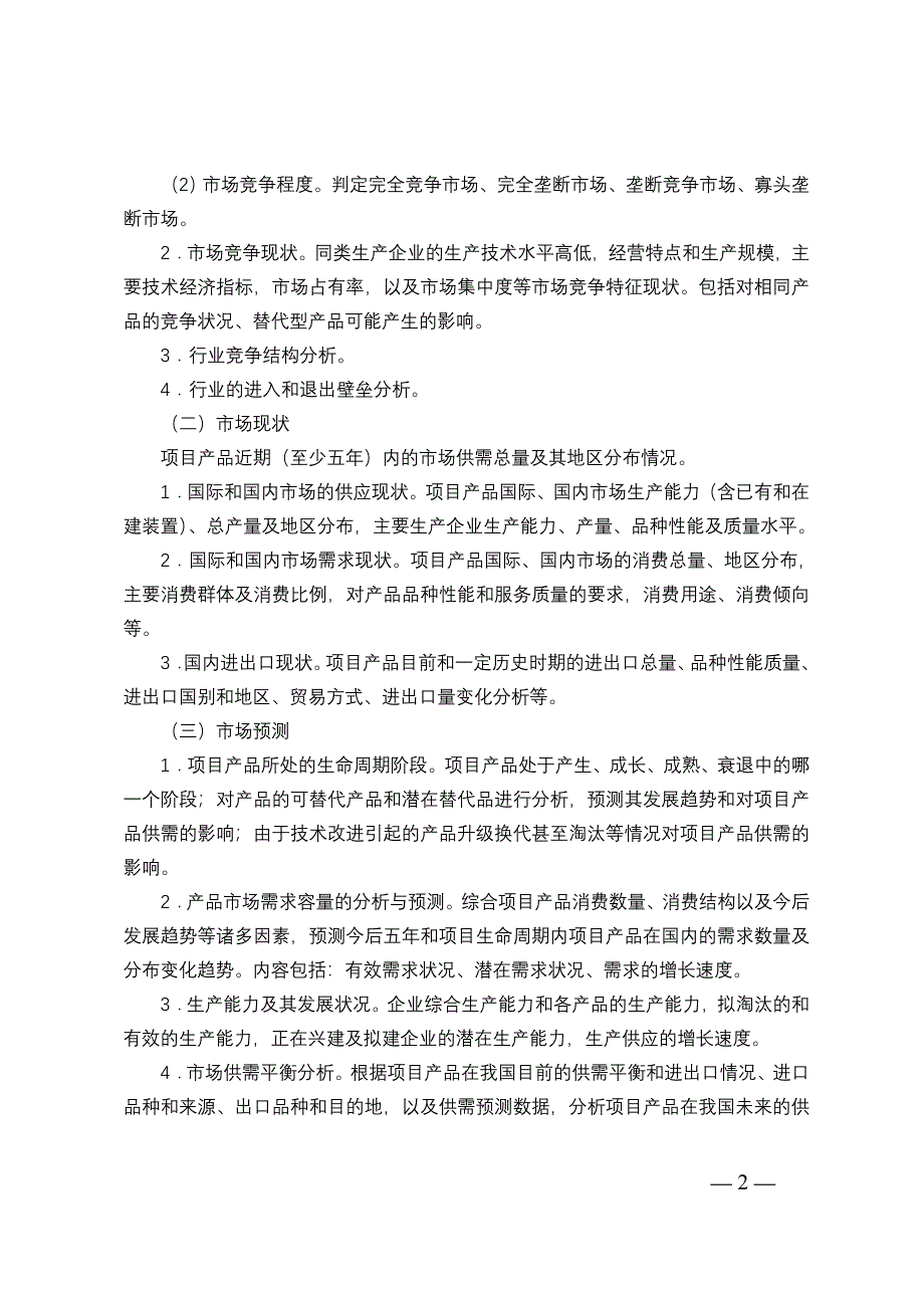 工程建设项目可行性研究报告编制大纲_第2页