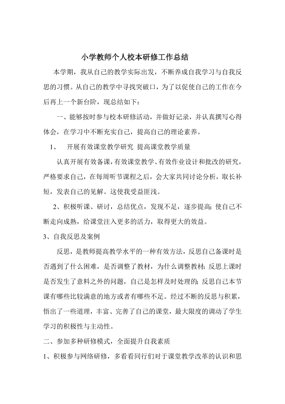 小学语文高效课堂个人总结_第3页