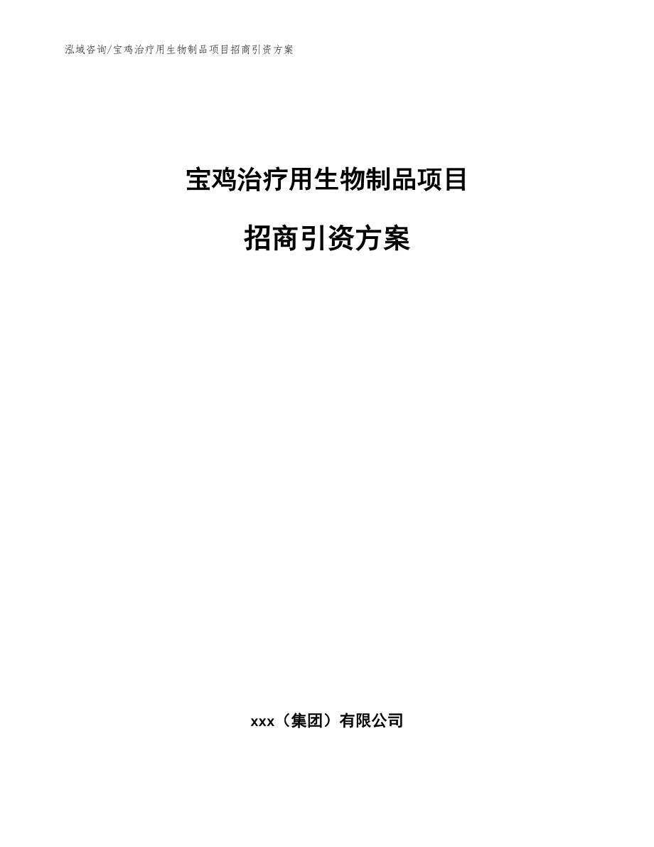 宝鸡治疗用生物制品项目招商引资方案【范文】_第1页