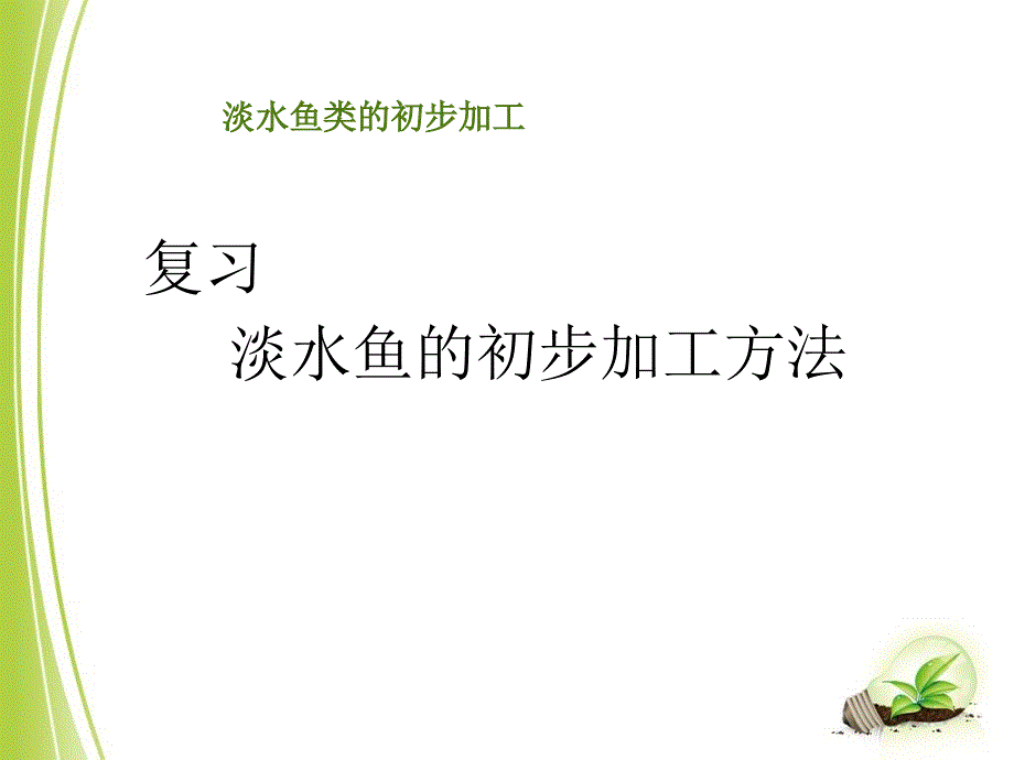 草鱼的初步加工及_第2页