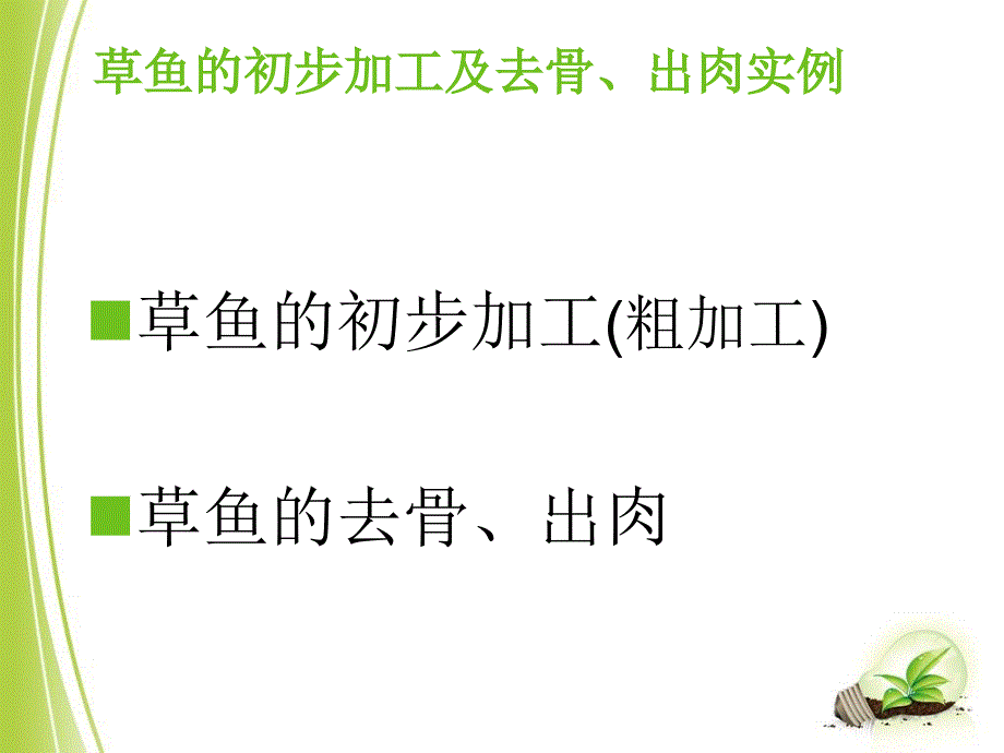 草鱼的初步加工及_第3页