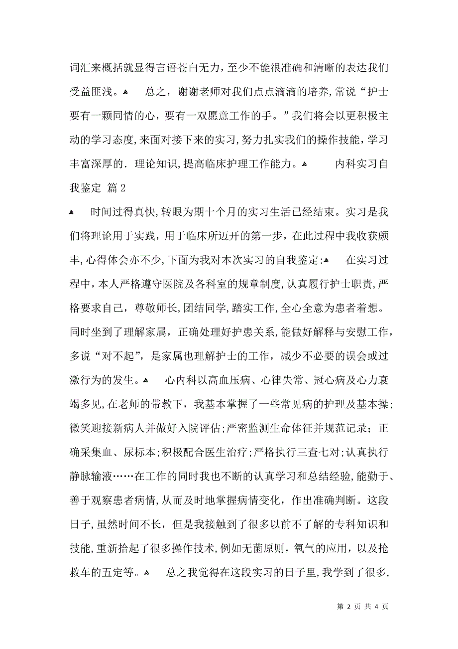 内科实习自我鉴定三篇三_第2页