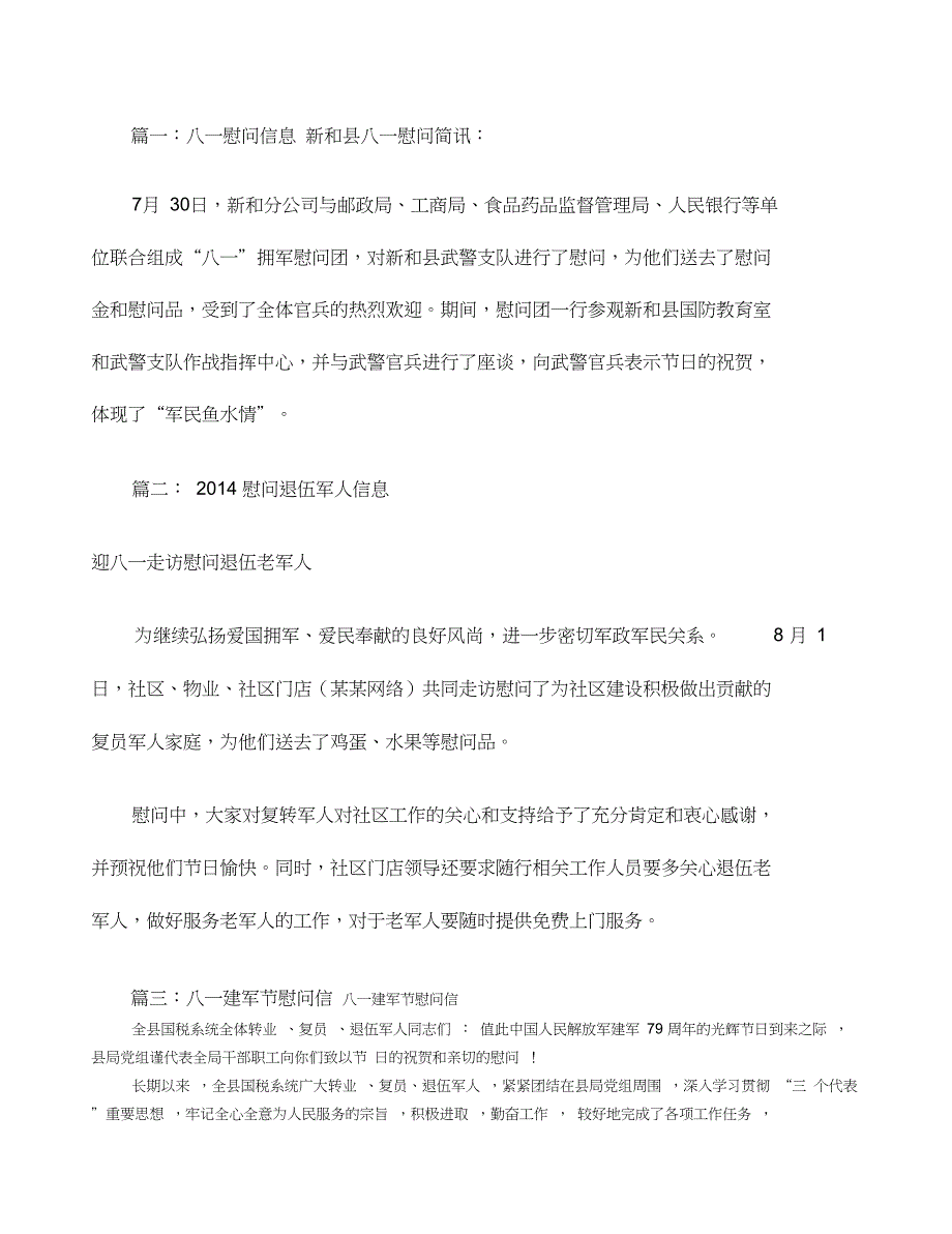 八一慰问信息共篇_第1页