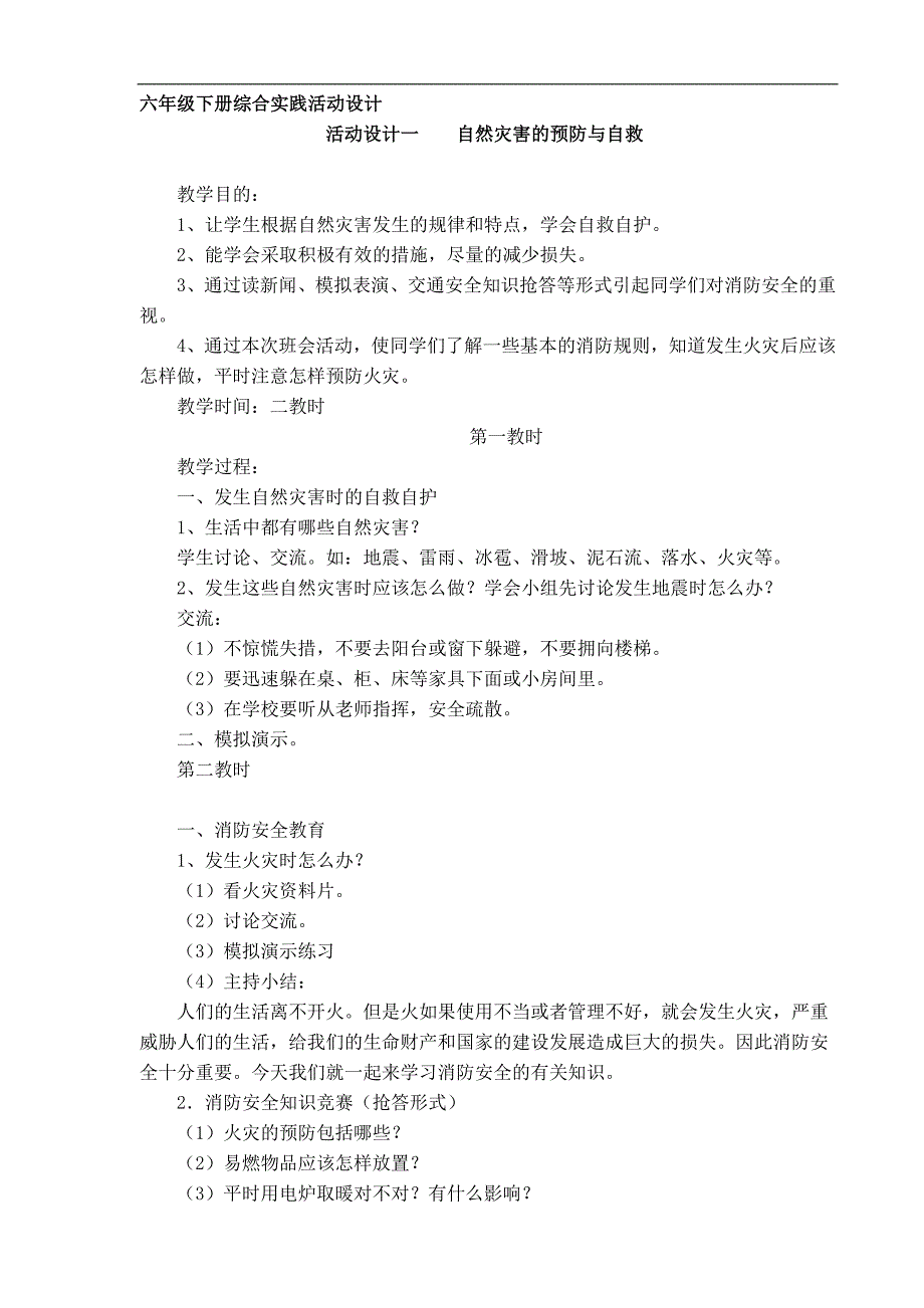 六年级下册综合实践活动全册教案_第1页