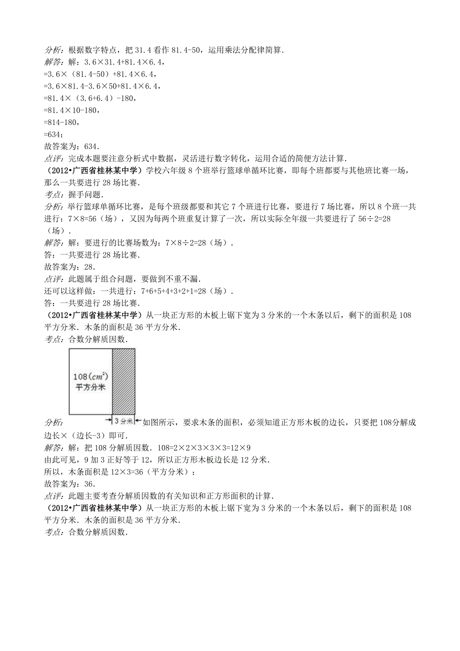 2012年广西桂林市某初中小升初数学试卷_第2页