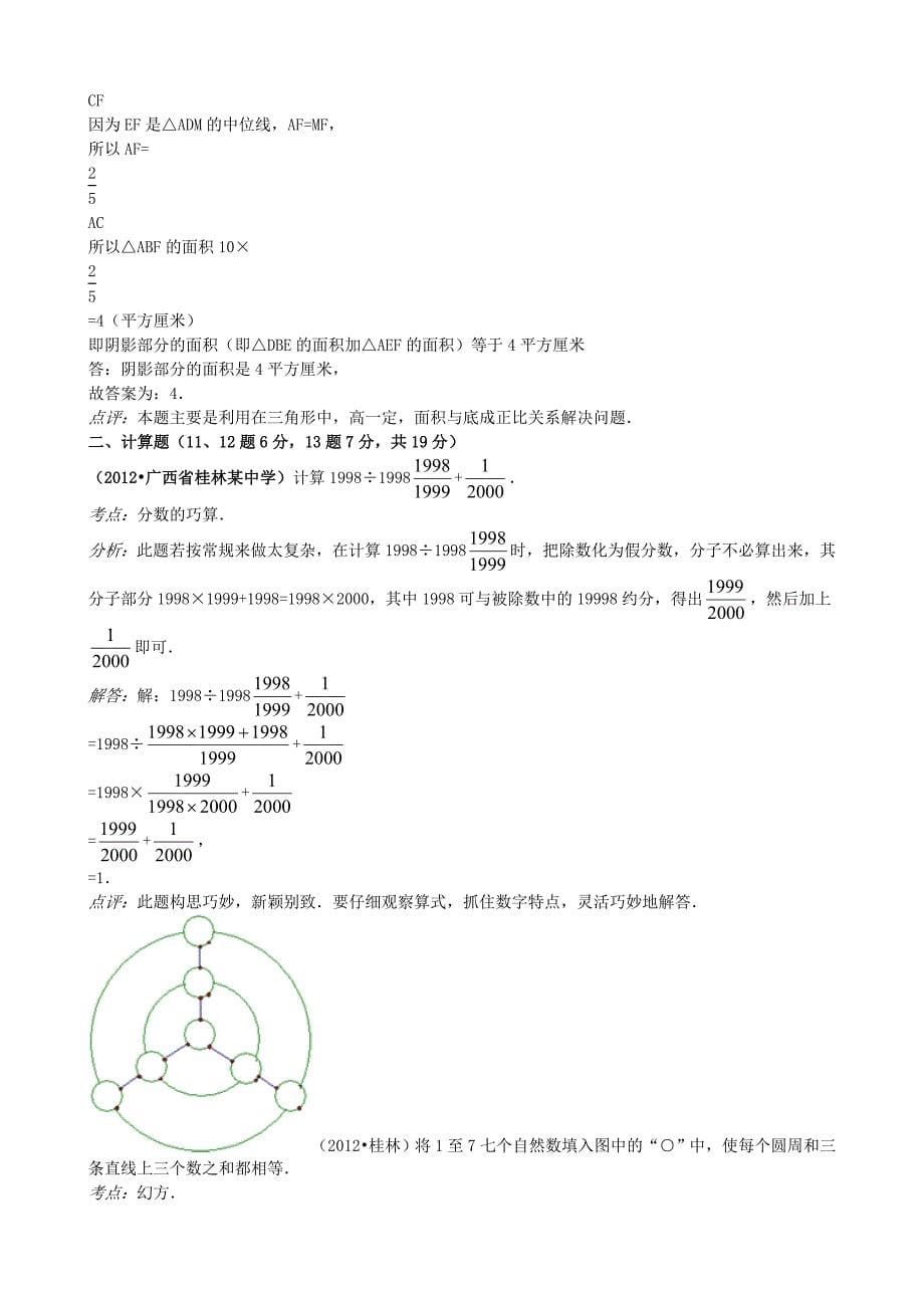 2012年广西桂林市某初中小升初数学试卷_第5页