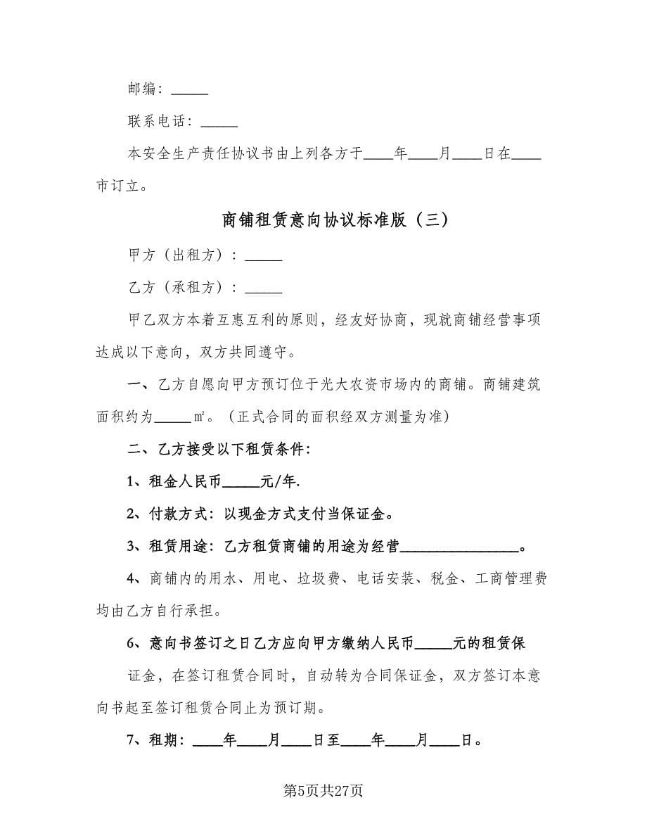 商铺租赁意向协议标准版（11篇）.doc_第5页