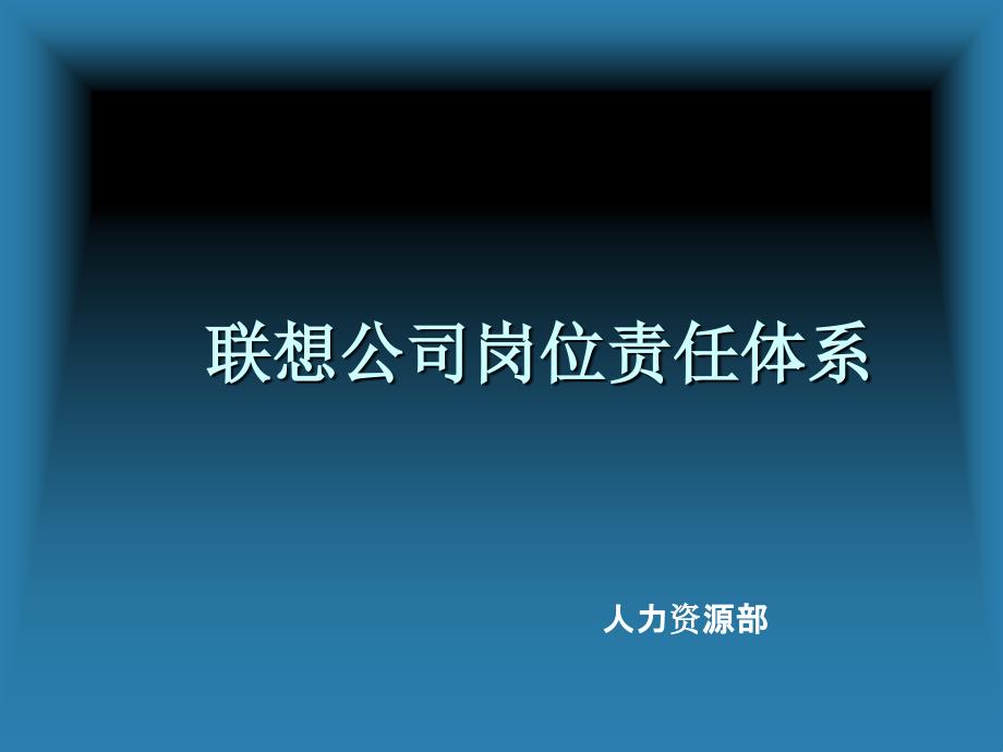 岗位责任和绩效考核培训1_第1页