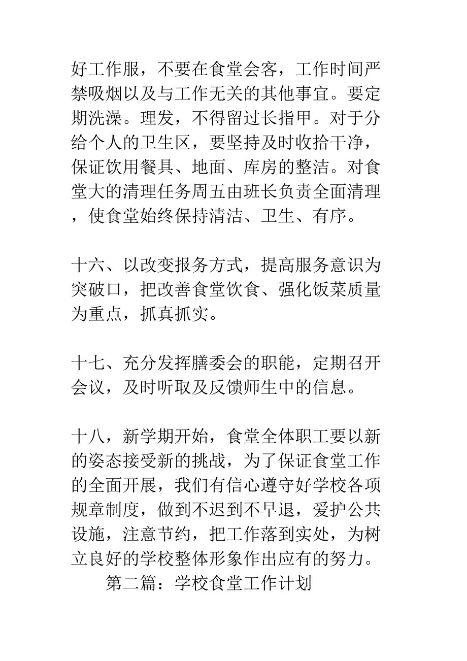 学校食堂下学期工作计划-学校食堂工作计划(精选多篇)(DOC 22页)_第4页