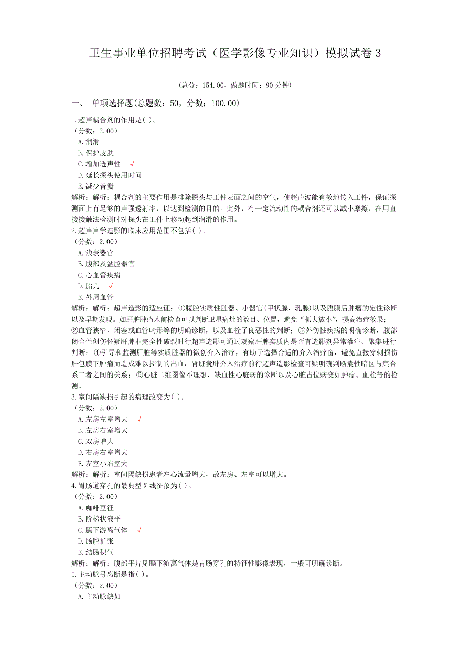 卫生事业单位招聘考试(医学影像专业知识)模拟试卷3_第1页