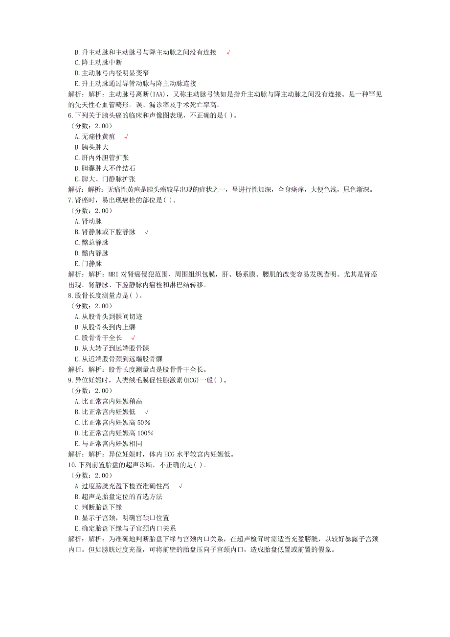 卫生事业单位招聘考试(医学影像专业知识)模拟试卷3_第2页