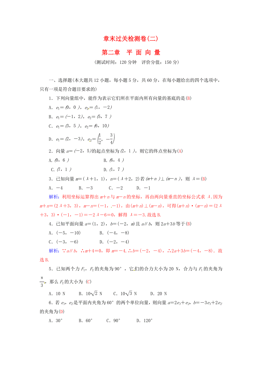 2015-2016学年高中数学第二章平面向量章末过关检测卷新人教A版必修4_第1页