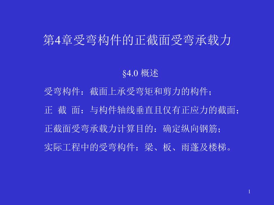 教学课件第4章受弯构件的正截面受弯承载力_第1页