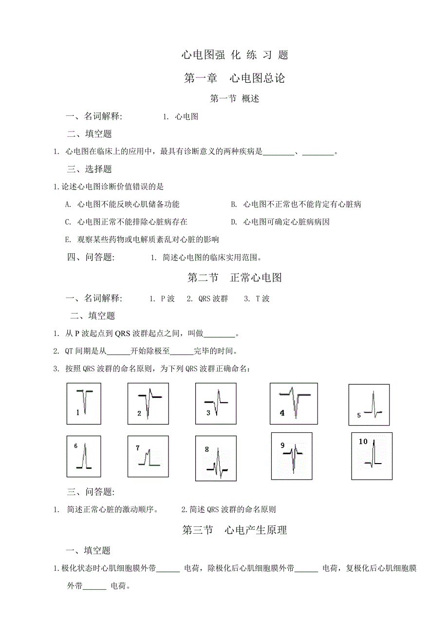 心电图练习题.doc_第1页