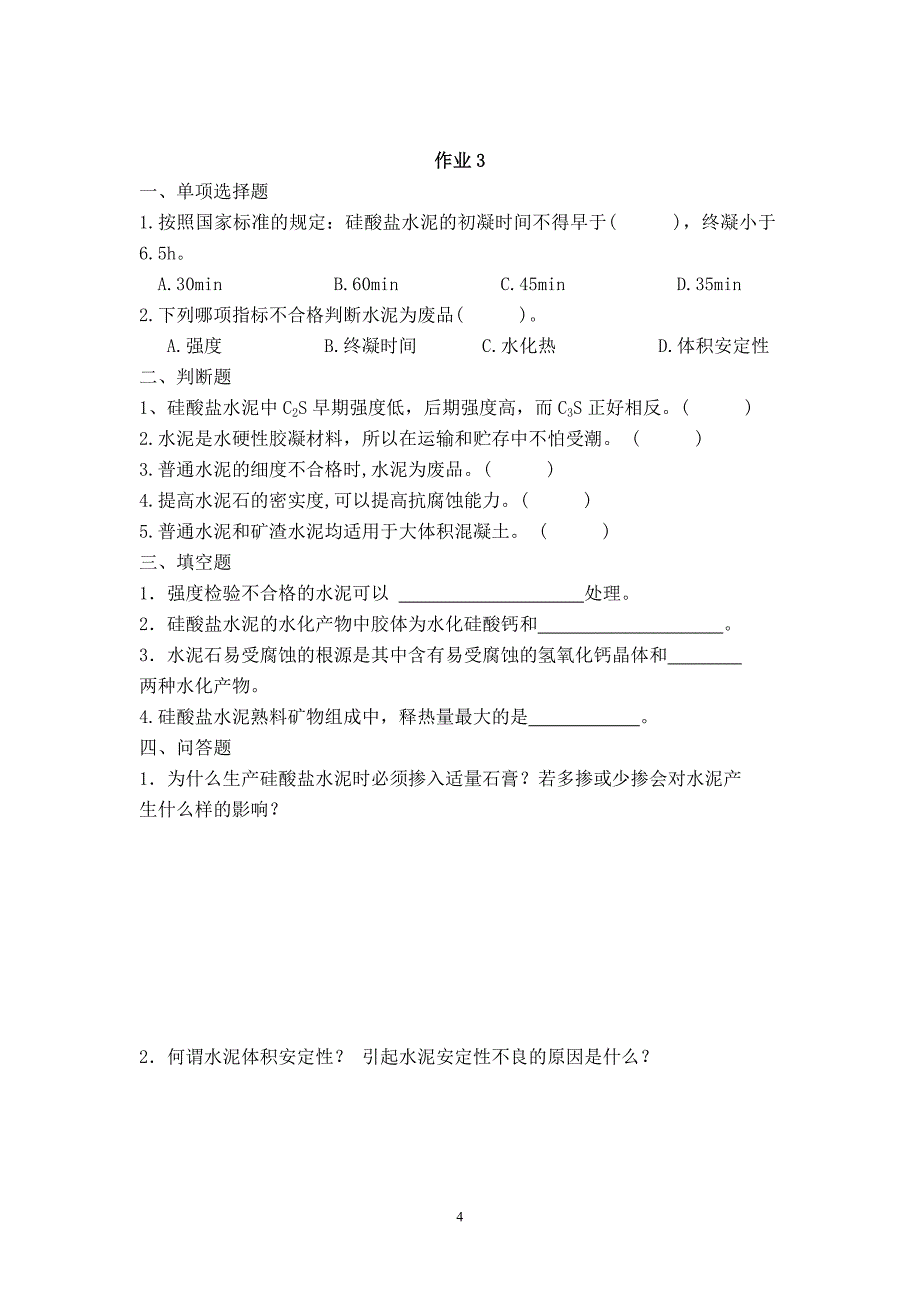 建筑材料作业.doc_第4页