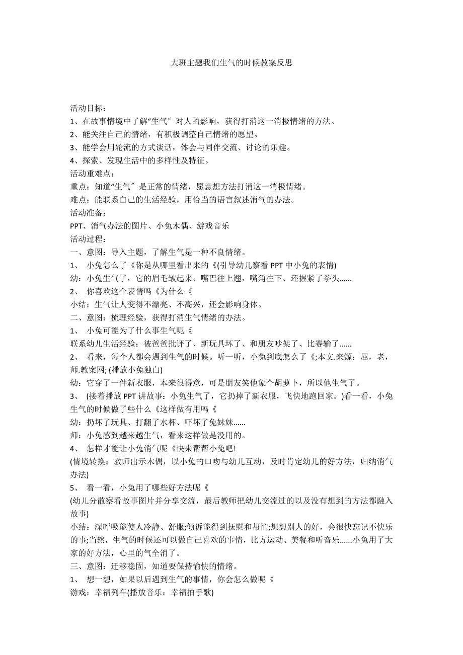 大班主题我们生气的时候教案反思_第1页