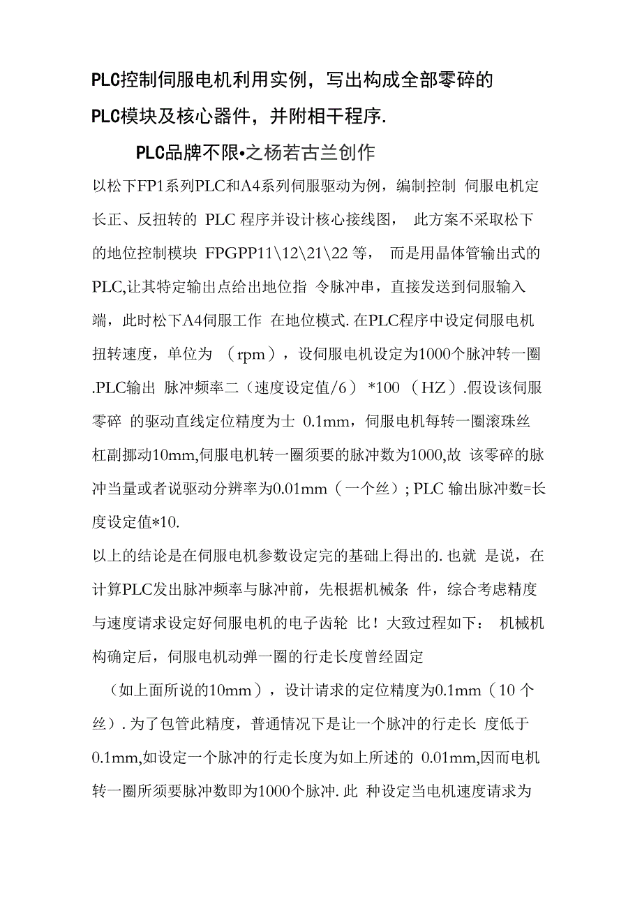 PLC控制伺服电机应用实例_第1页