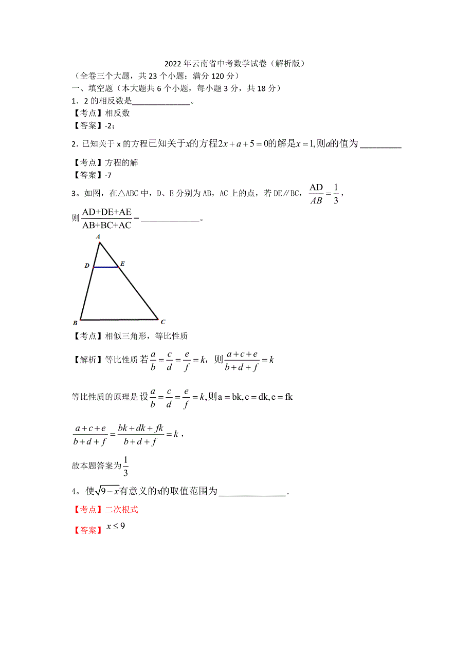 2022年-云南省中考数学试卷及解析_第1页