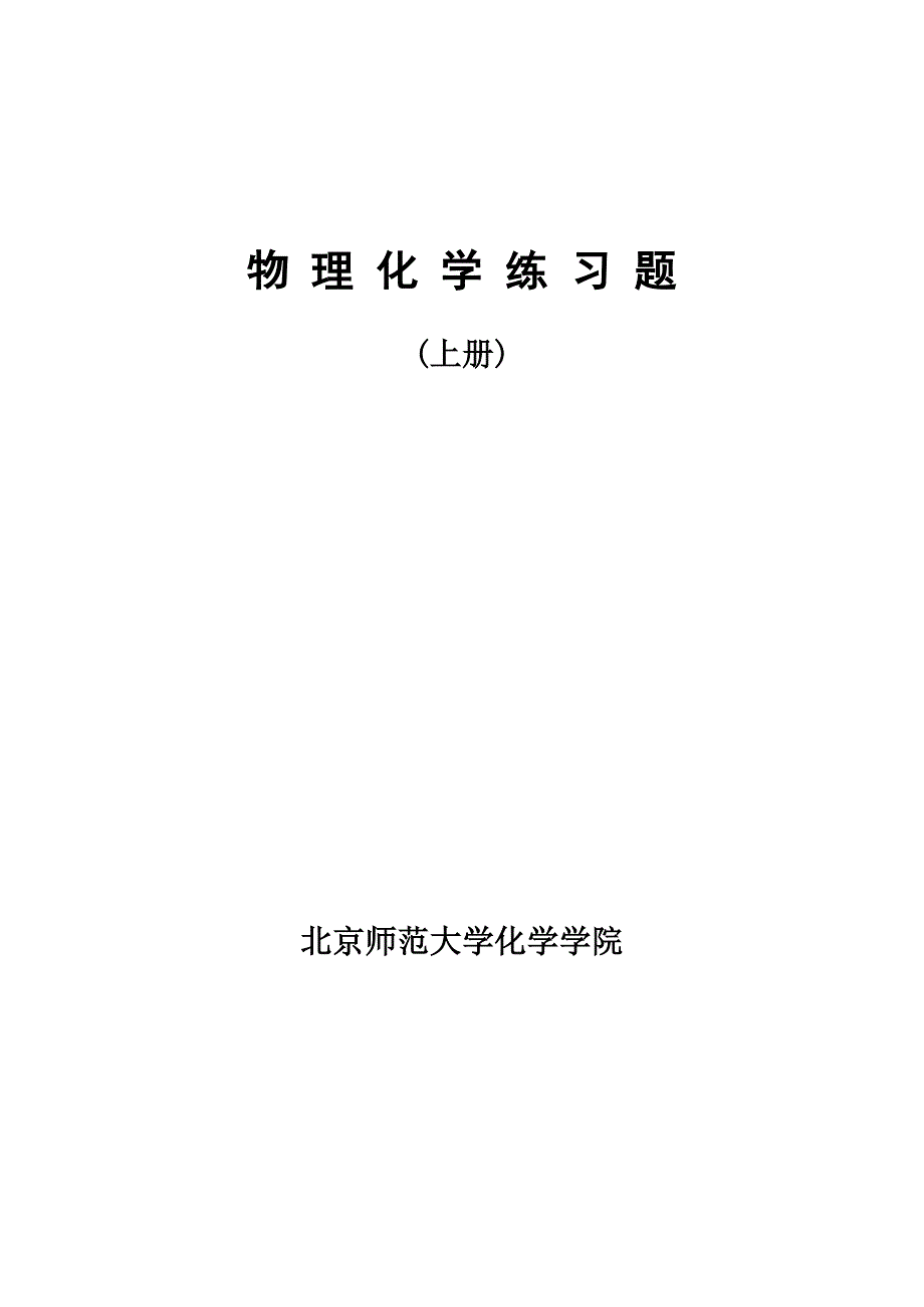 北京师范大学物理化学习题答案.doc_第1页