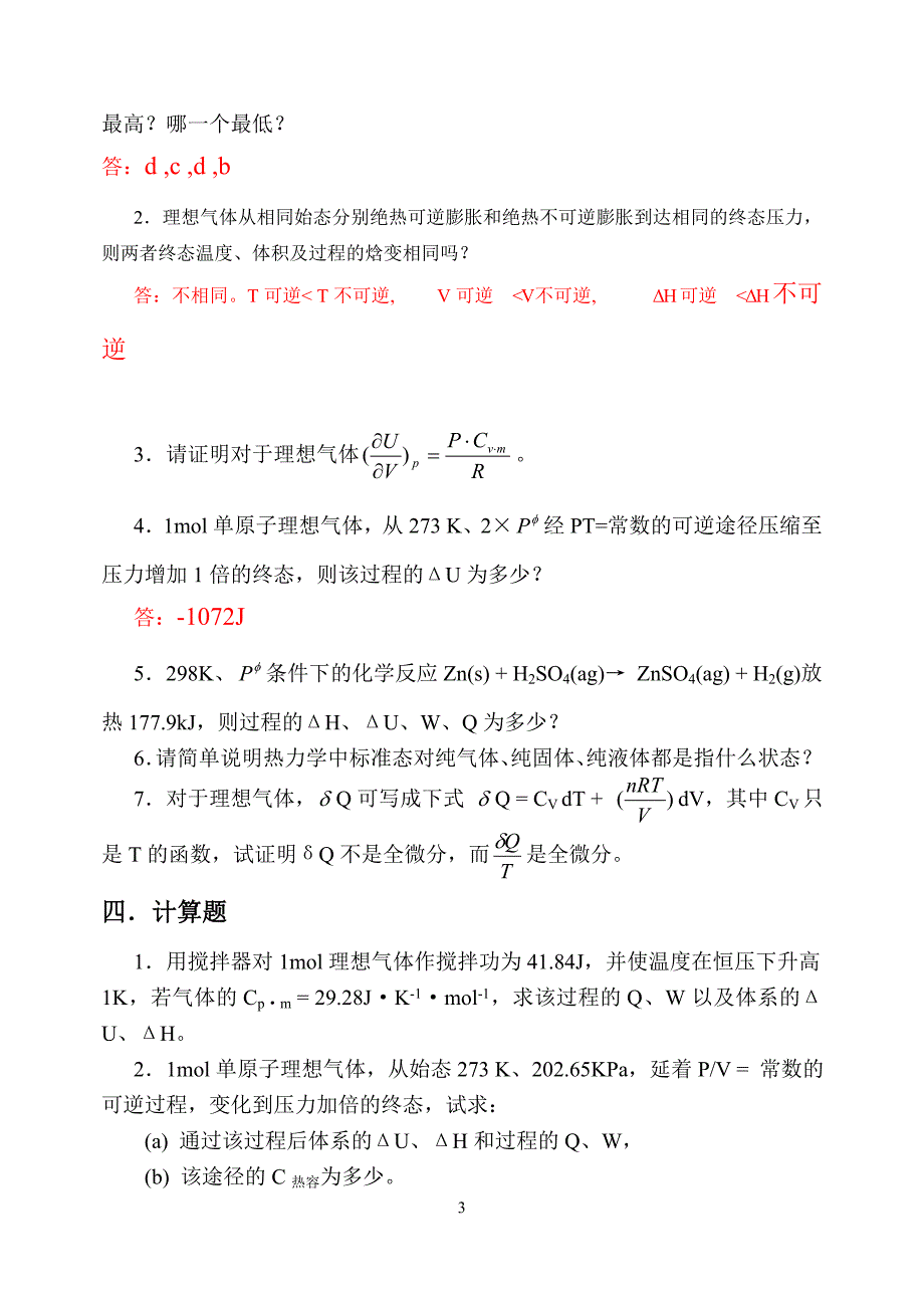 北京师范大学物理化学习题答案.doc_第5页