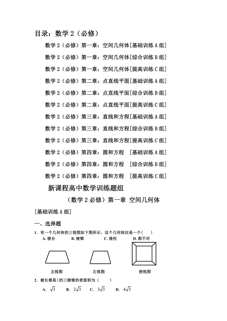 新课程高中数学测试题组必修2含答案_第1页